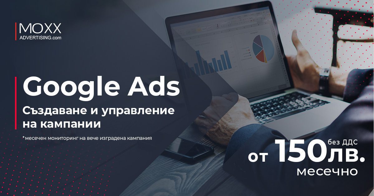 Оптимизация, проследяване и създаване на рекламни кампании в Google Ads - MOXX Advertising