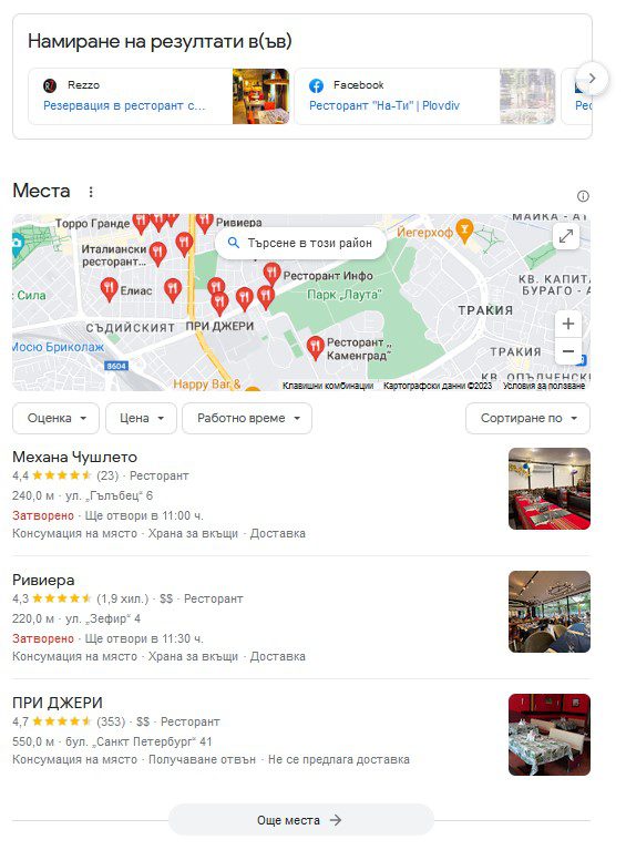Извеждане на локални резултати в Google при търсене на ресторант в Пловдив