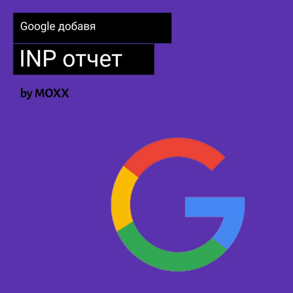 Google добавя INP отчет
