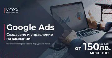 Оптимизация, проследяване и създаване на рекламни кампании в Google Ads - MOXX Advertising