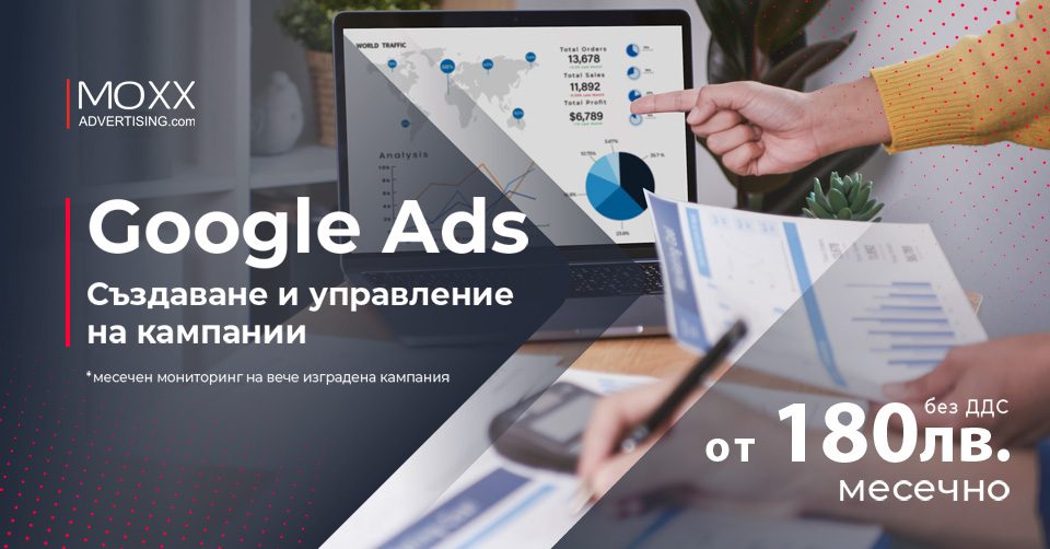 Google Ads рекламни кампании цена от moxx advertising