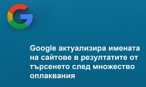Google актуализира имената на сайтове в резултатите от търсенето след множество оплаквания
