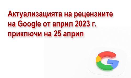 Актуализацията на рецензиите на Google от април 2023 г. приключи на 25 април